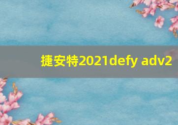 捷安特2021defy adv2